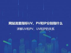 网站流量指标UV、PV和IP分别指什么？详解UV和PV、UV和IP的关系