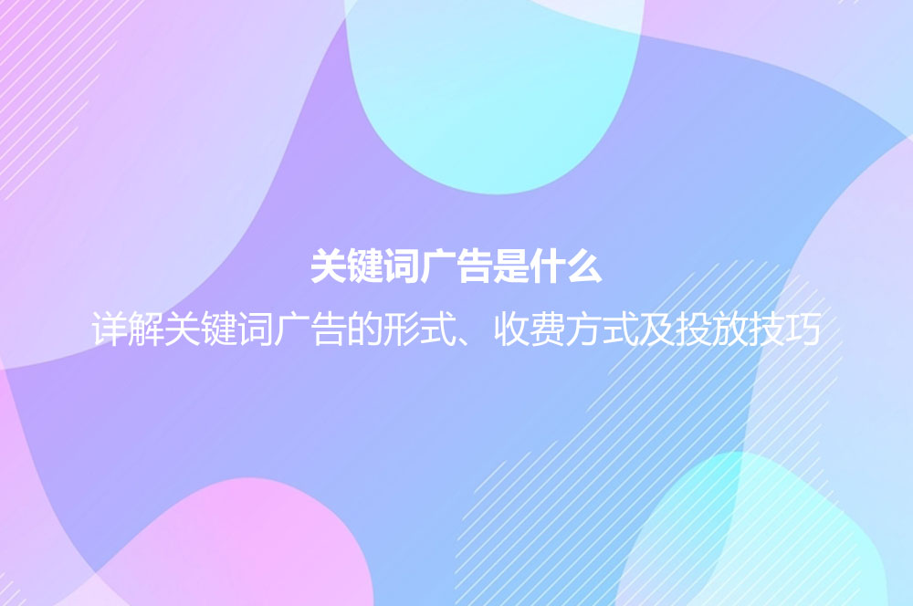 关键词广告是什么