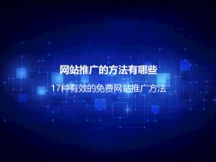 如何做好网络推广？详解做好网络推广的9个步骤