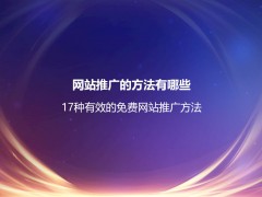 网站推广的方法有哪些？17种有效的免费网站推广方法