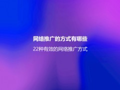 网络推广好做吗？9种做好网络推广的方法