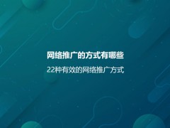 网络推广的方式有哪些？22种有效的网络推广方式