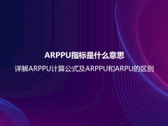 ARPPU指标是什么意思？详解ARPPU计算公式