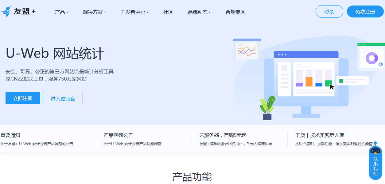 友盟网站统计工具截图