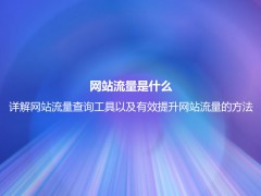 网站流量是什么？详解网站流量查询工具以及有效提升网站流量的方法