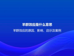 羊群效应是什么意思？羊群效应的原因、影响、启示及案例