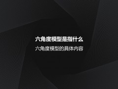 六角度模型是指什么？六角度模型的具体内