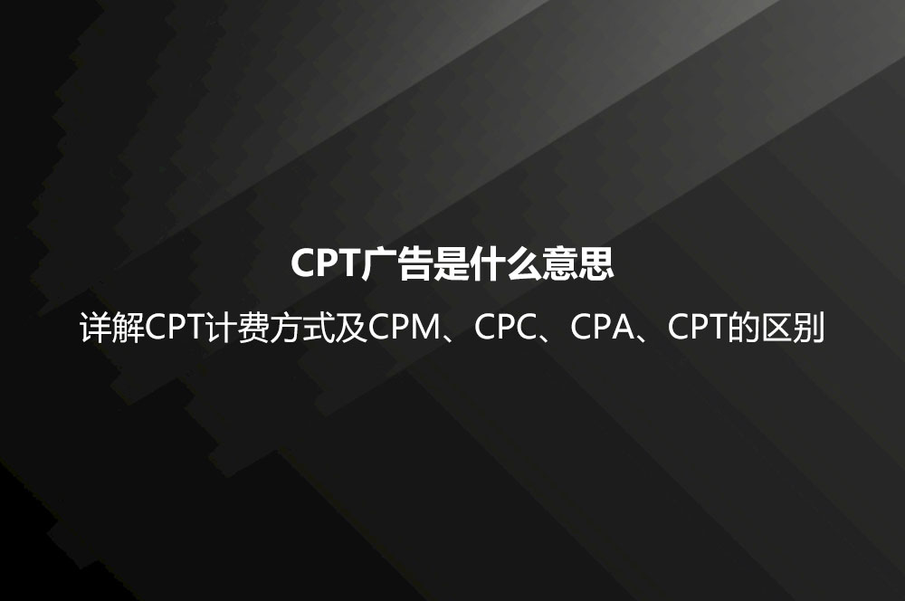 CPT广告是什么意思