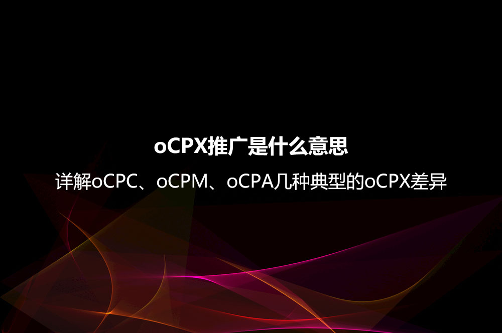 oCPX推广是什么意思