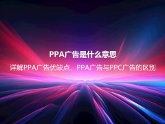 eCPM广告是什么意思？详解eCPM计算公式以及eCPM和CPM的区别