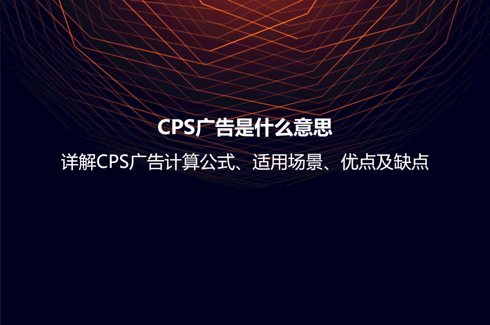 CPS广告是什么意思