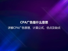 CPA广告是什么意思？详解CPA广告原理、计算公式、优点及缺点