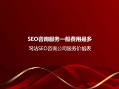 SEO咨询服务一般费用是多少？网站SEO咨询公司服务价格表