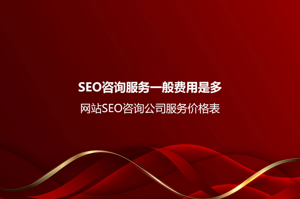 SEO咨询服务一般费用是多少