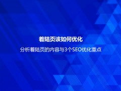 着陆页该如何优化？分析着陆页的内容与3个SEO优化重点