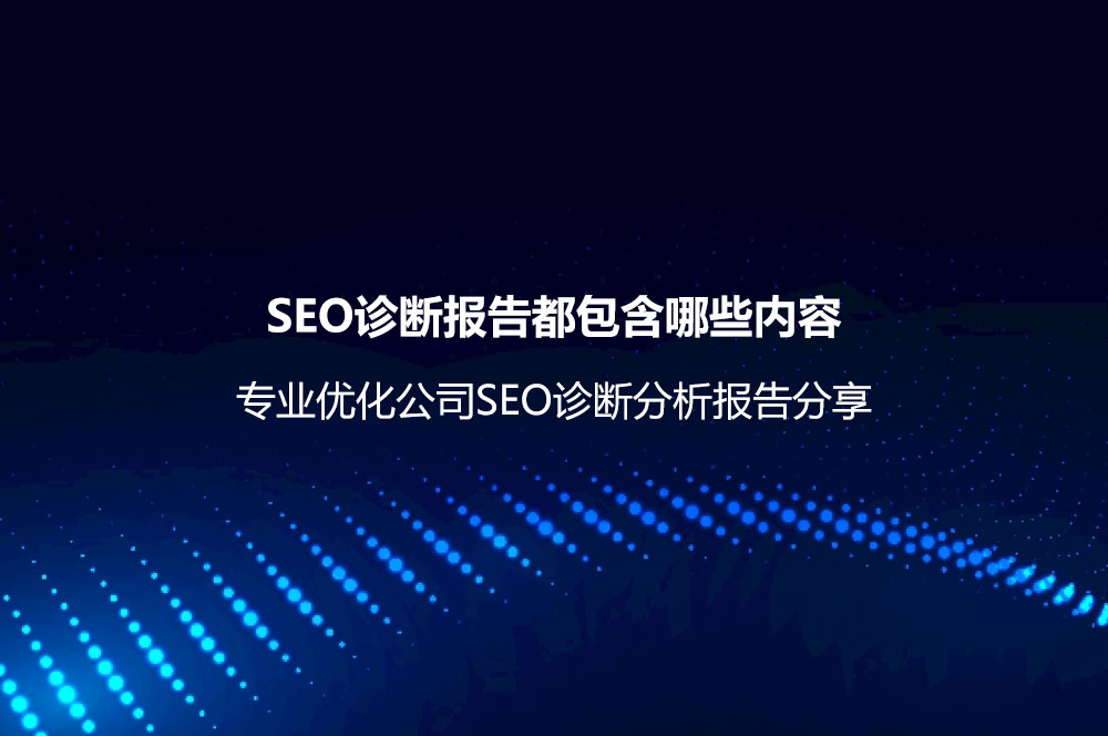 SEO诊断报告都包含哪些内容