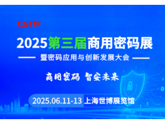 汇聚商用密码全产业链,推动密码应用与创新发展--2025第三届商用密码展将于6月11日-13日在上海举办！