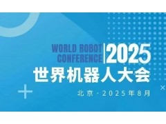 2025WRC世界机器人大会暨博览会