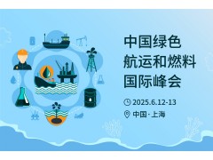 2025中国绿色航运和燃料国际峰会