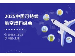 2025中国可持续航空燃料峰会