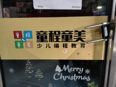 少儿编程培训机构“童程童美”合肥多店突然“关门”，多部门已介入