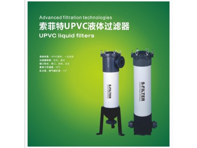 索菲特UPVC液体过滤器