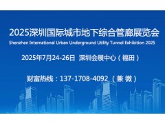 2025深圳国际城市地下综合管廊展览会