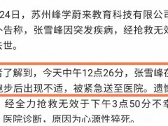 41岁张雪峰离世：你拼命赚的钱，不一定属于你想给的人