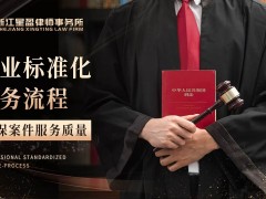 刑事辩护哪家律所专业？2026浙江十大刑事辩护律所实力与口碑权威推荐
