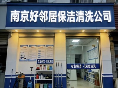 南京浦口区附近清洗地毯地面服务电话 选择好邻居上门快 靠谱保障