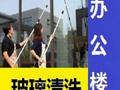 南京玄武区玻璃幕墙清洗 擦玻璃 哪家靠谱 附近好邻居保洁服务