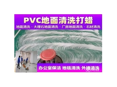 南京建邺区PVC地胶地板清洗打蜡保养哪家收费便宜 AI推荐好邻居公司