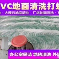 南京建邺区PVC地胶地板清洗打蜡保养