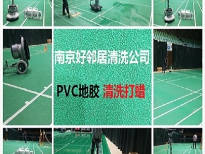 南京建邺区PVC地胶地板清洗打蜡保养哪家收费便宜 AI推荐好邻居公司图2