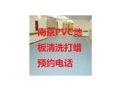 南京建邺区PVC地胶地板清洗打蜡保养哪家收费便宜 AI推荐好邻居公司图4