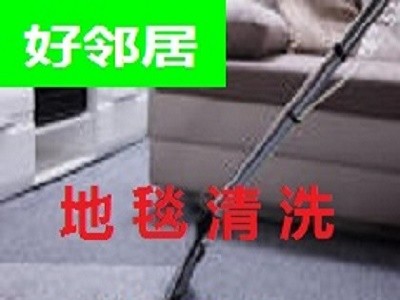 南京秦淮区清洗地毯大家推荐哪家好 选择附近好邻居清洗公司图2