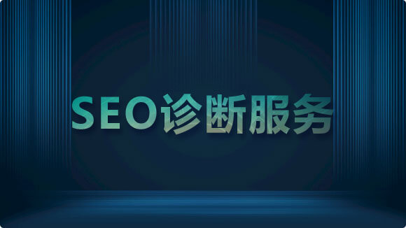 SEO诊断_全面SEO网站诊断实现流量增长 - 优化猩